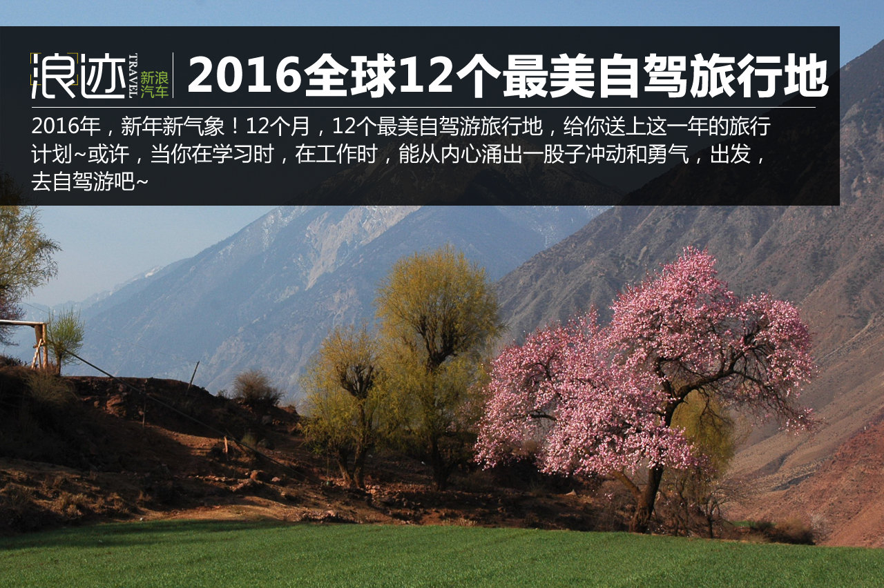 2016全球12个最美自驾旅行地，就去这里！