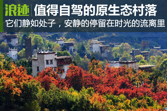 美哭了！中国十大值得自驾最原生态村落