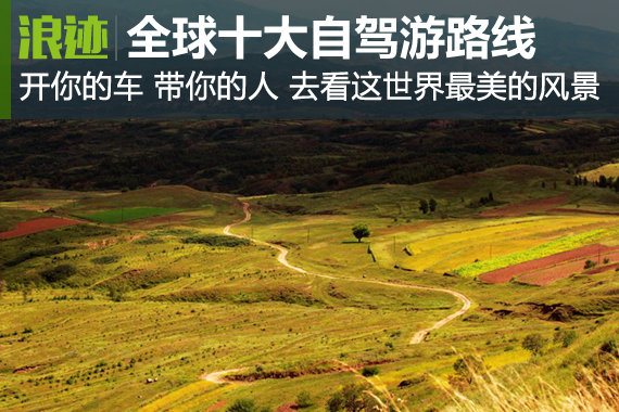 探索世界！2016年全球十大最佳自驾游路线