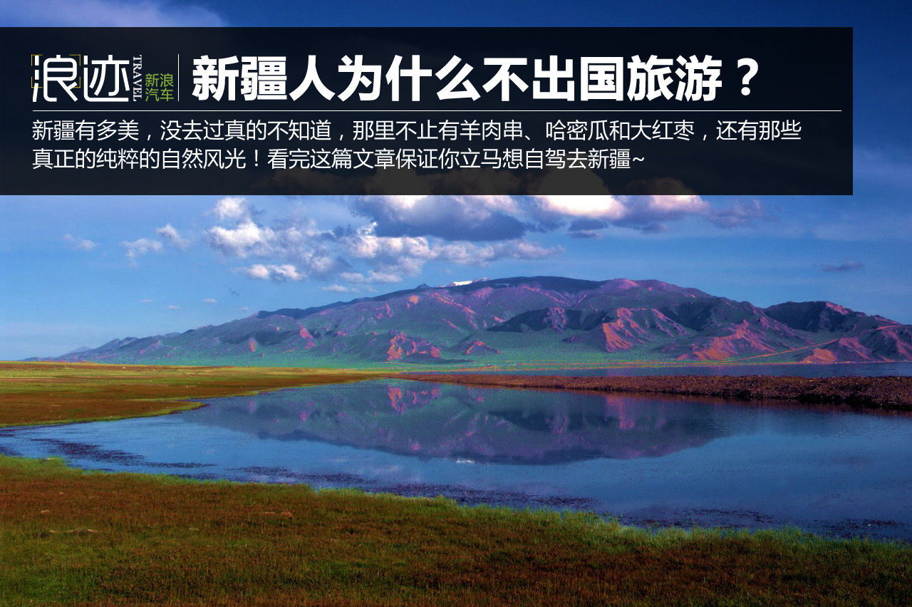 新疆人为什么不出国旅游？太让人震惊了！