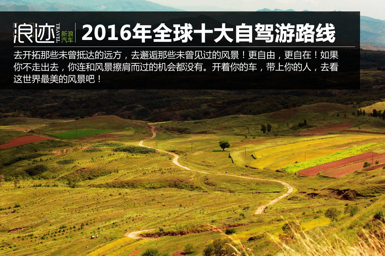 探索世界！2016年全球十大最佳自驾游路线 
