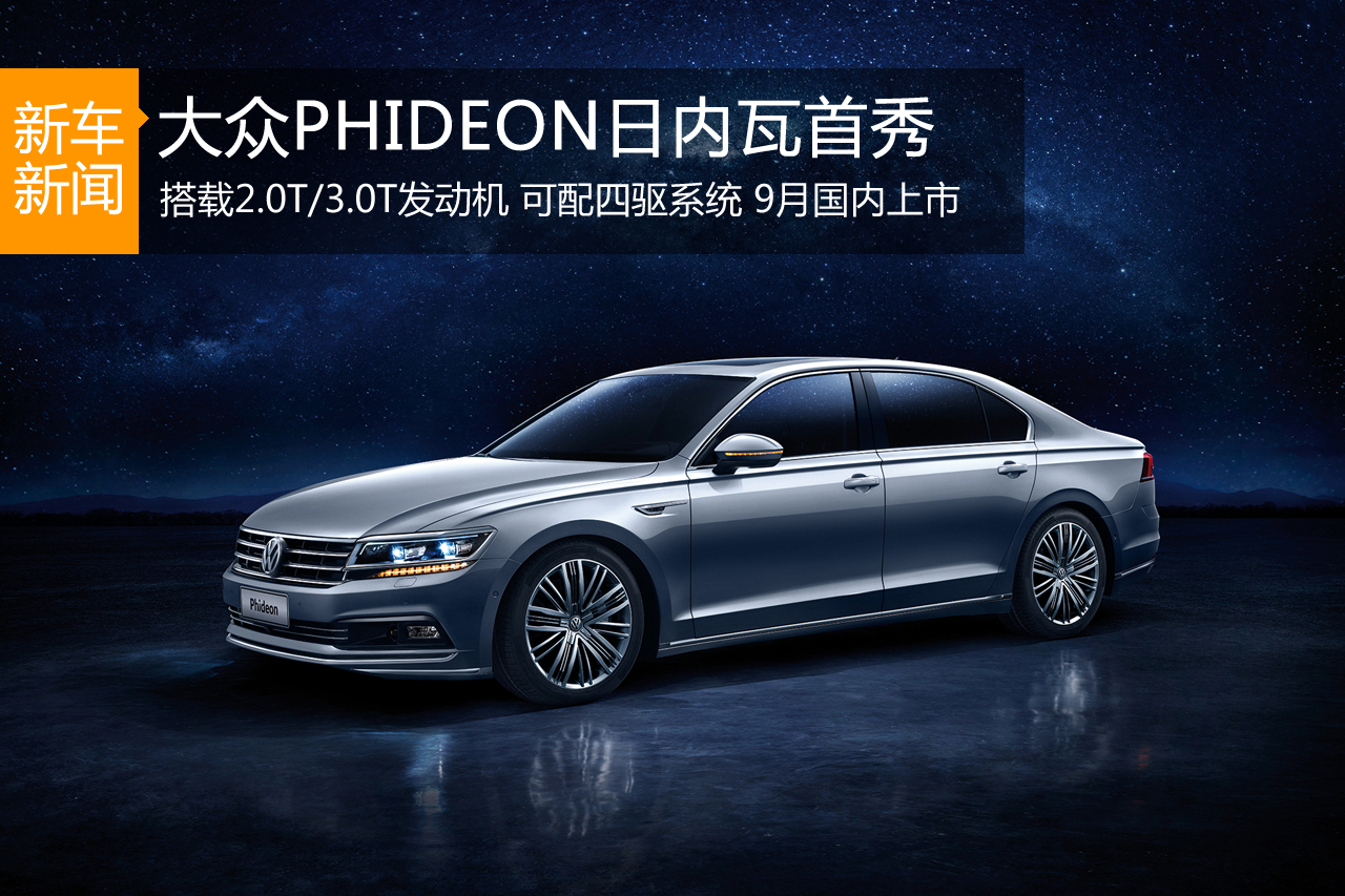 大众PHIDEON日内瓦首秀 9月国内正式上市