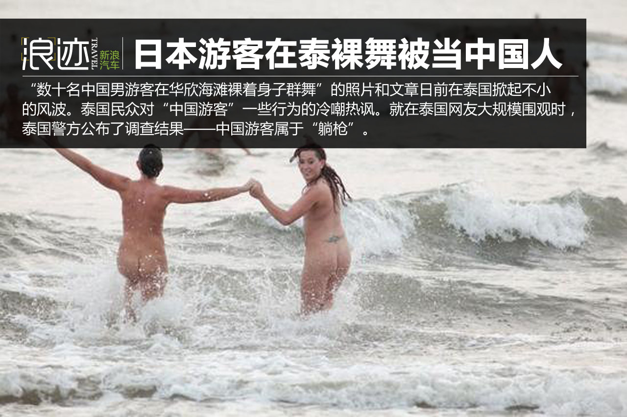 日本游客在泰裸舞 被当中国游客嘲讽批评