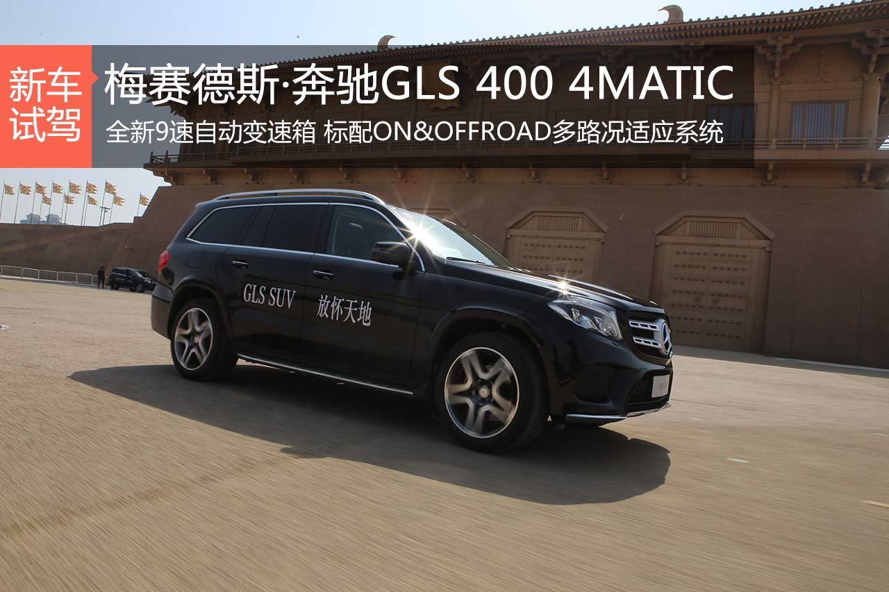 奔驰车的大表哥 试驾梅赛德斯·奔驰GLS
