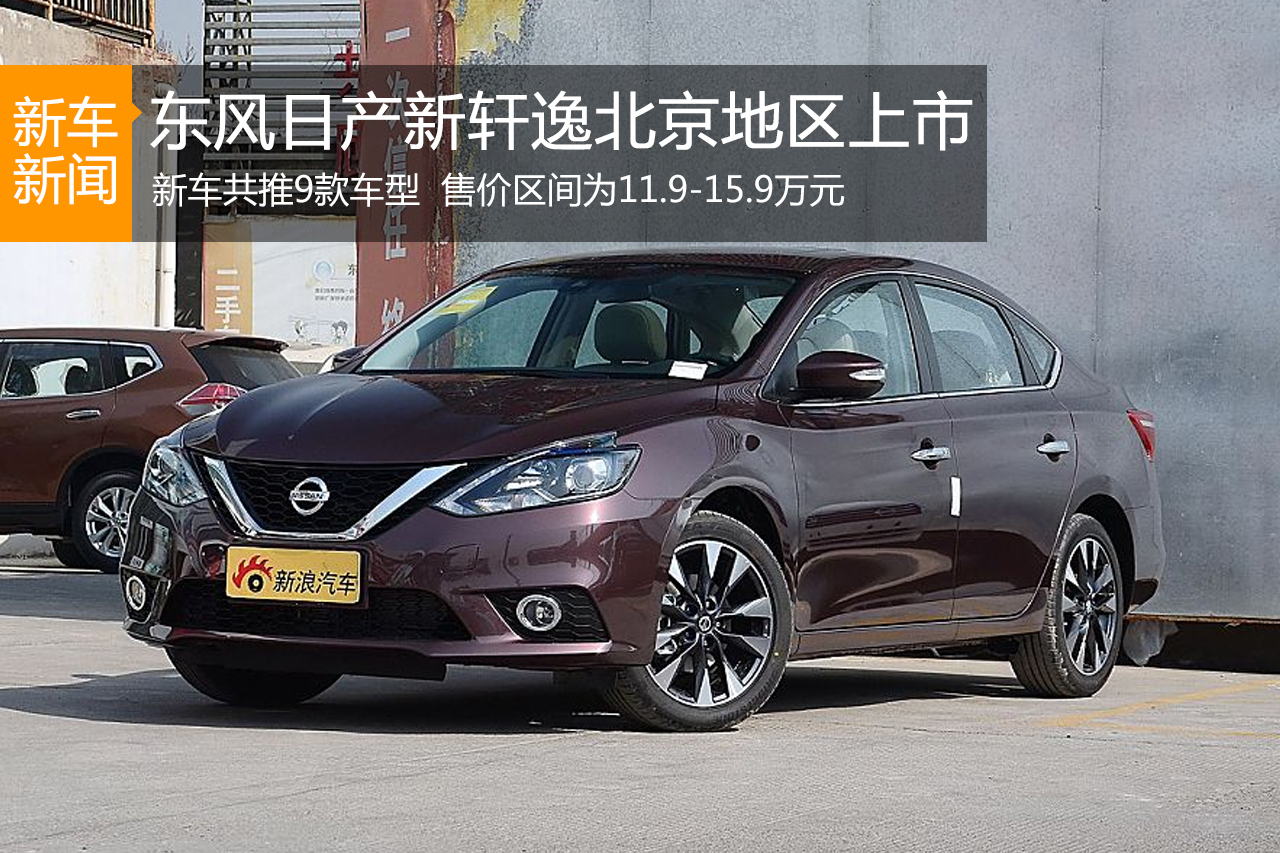 日产新轩逸北京地区上市 售11.9万起