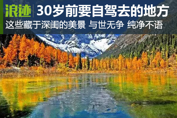 30岁之前必须攒钱要自驾去的六个地方！