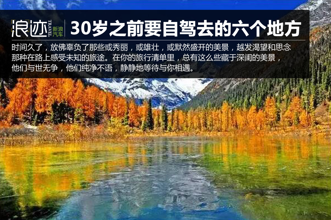 30岁之前必须攒钱要自驾去的六个地方！