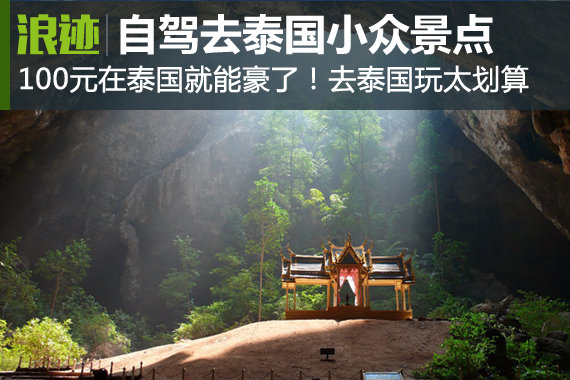 自驾就要去这里 泰国那些美到爆小众景点