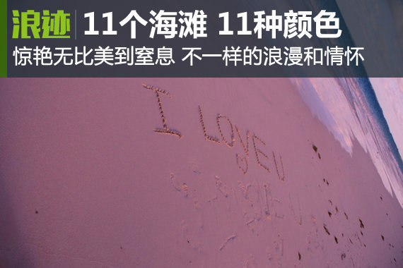 11个海滩 11种颜色 惊艳无比美到窒息