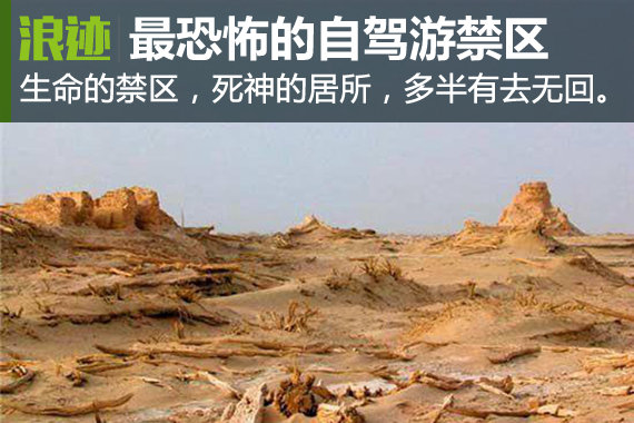 盘点全中国三大最恐怖的自驾旅游禁区