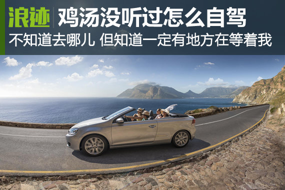世界那么大 这些旅行鸡汤没听过怎么自驾