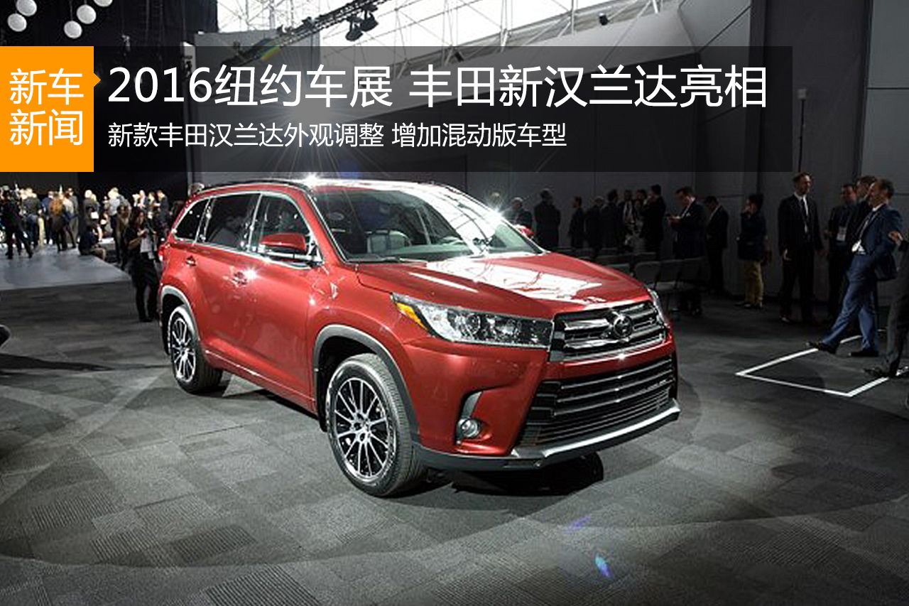 2016纽约车展 丰田新款汉兰达实车亮相