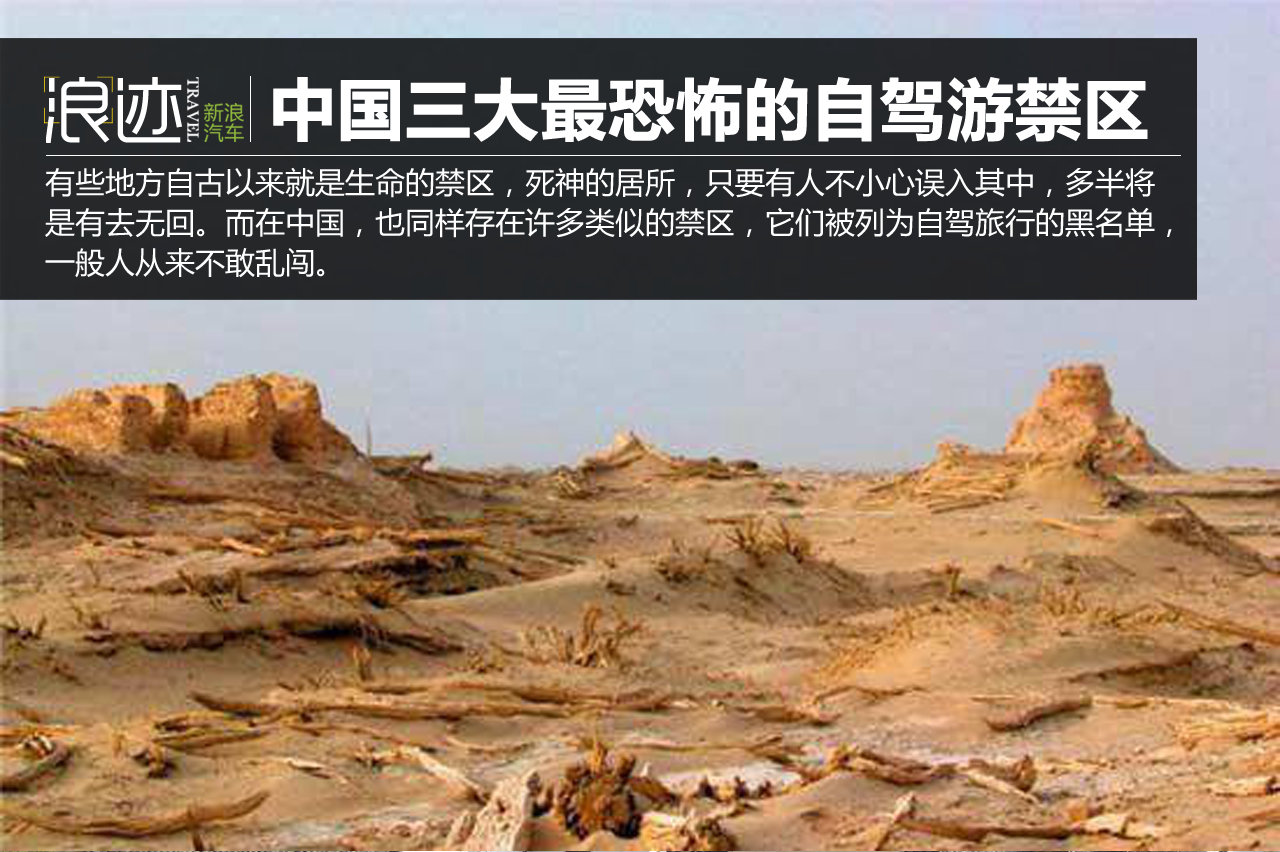 盘点全中国三大最恐怖的自驾旅游禁区