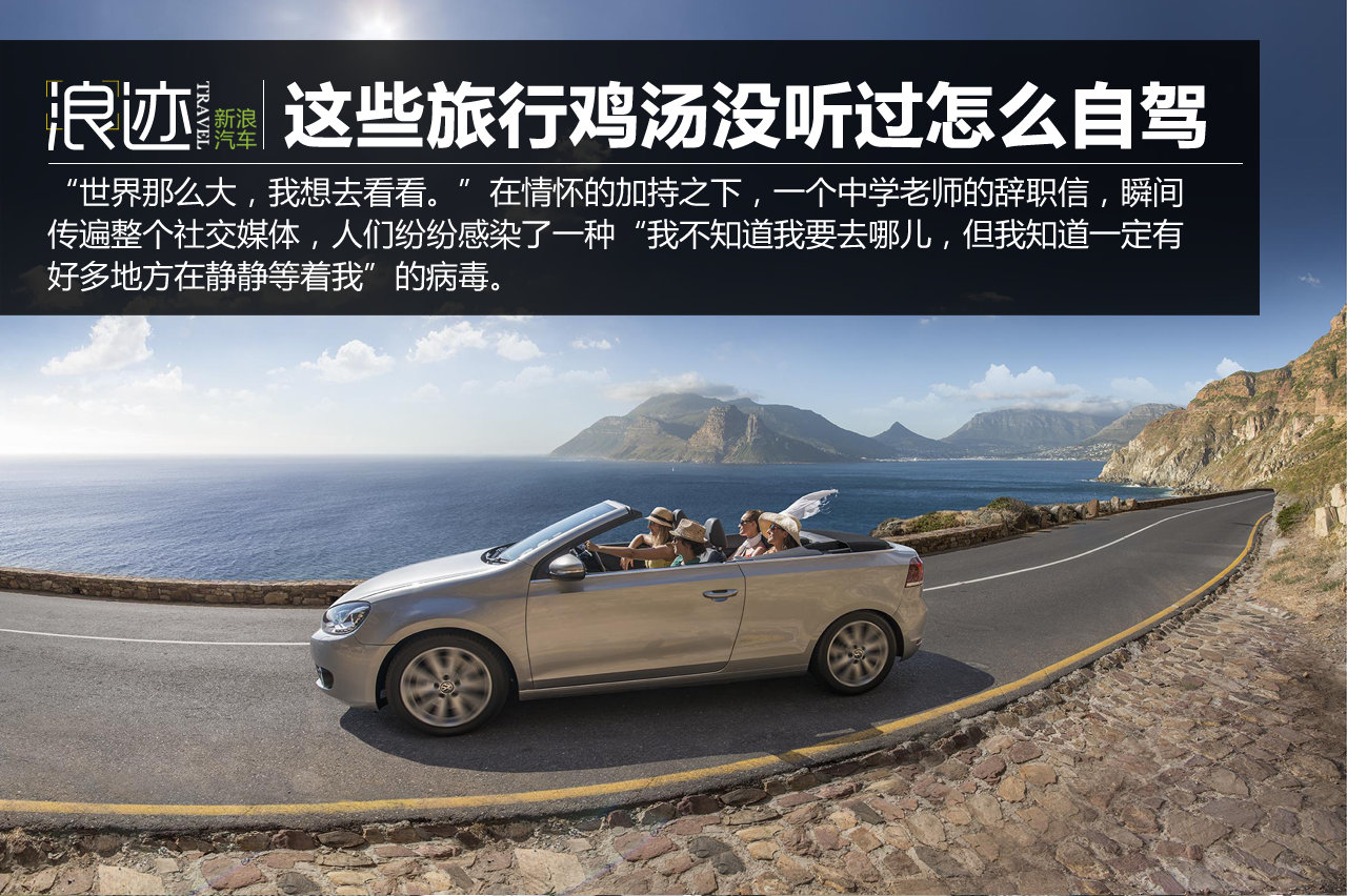 世界那么大 这些旅行鸡汤没听过怎么自驾