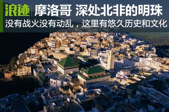 北非哪里最安全又好玩？非摩洛哥莫属