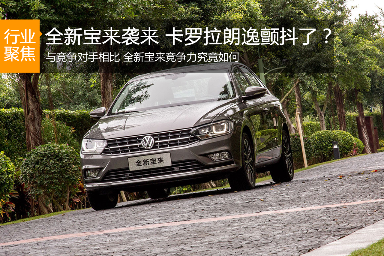 数说|新宝来老价格 爱它你怕了吗？