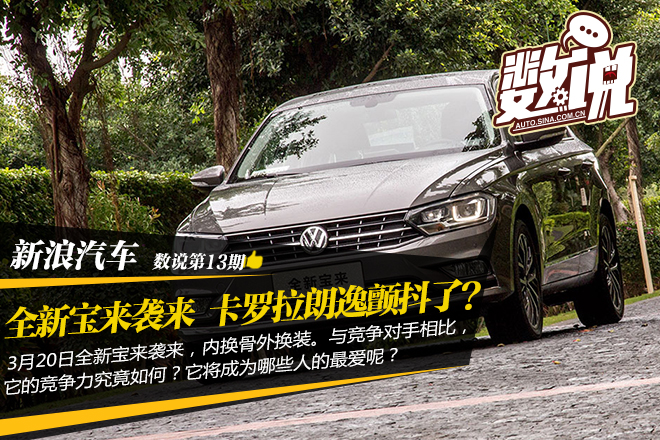 数说|新宝来老价格 爱它你怕了吗?