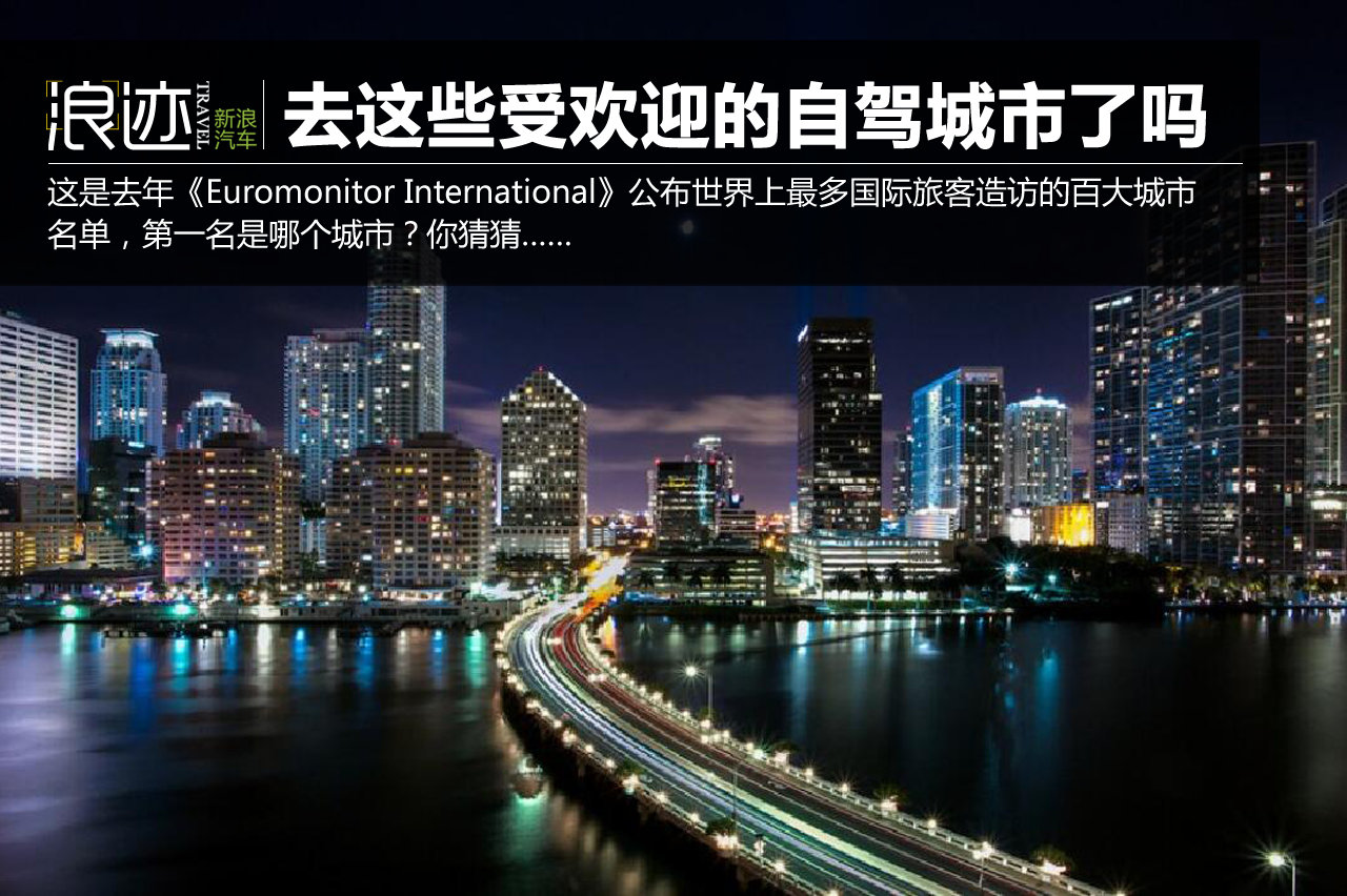 你去过几个？20个最受欢迎的自驾旅游城市 