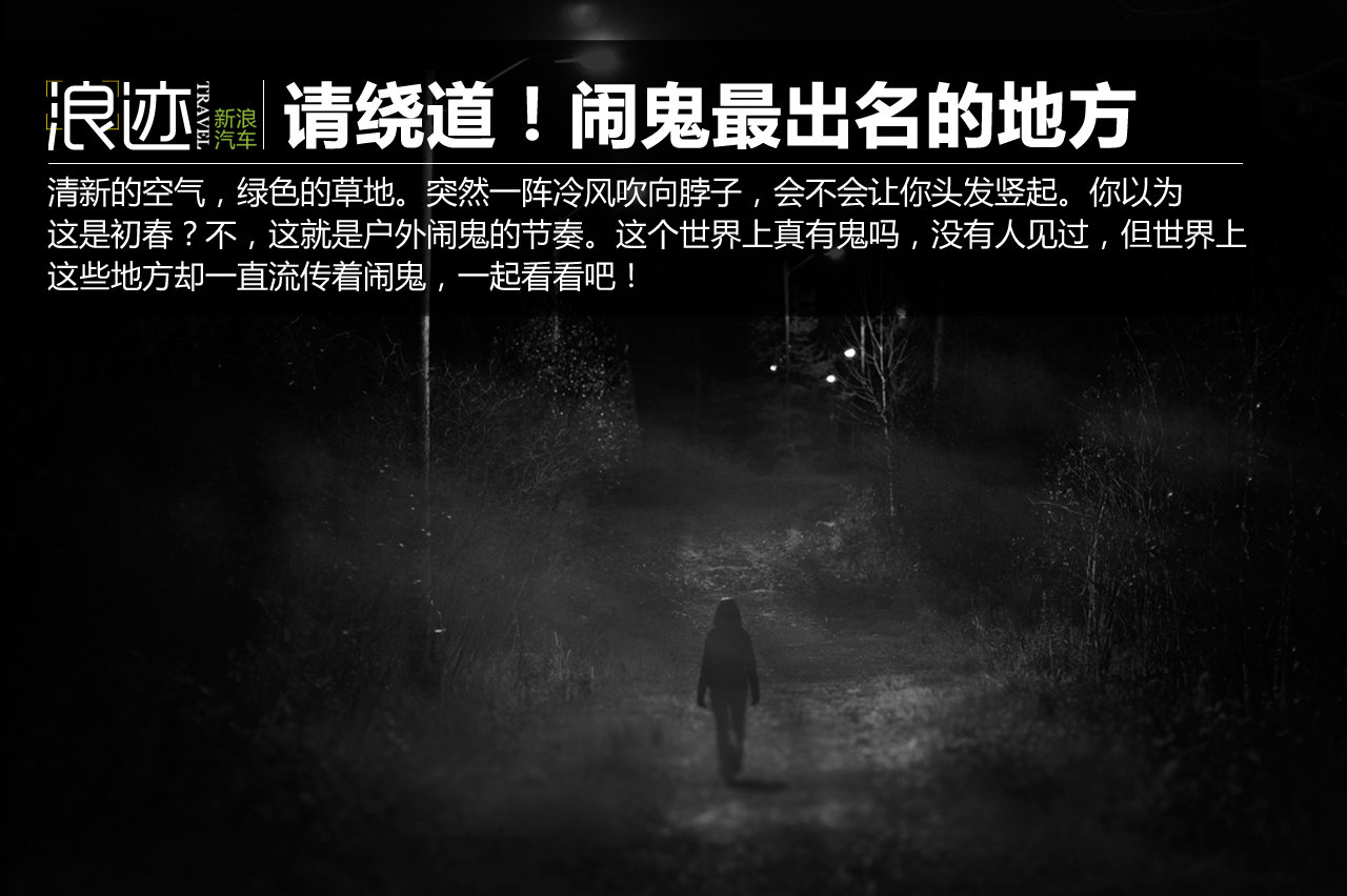 世界上闹鬼最出名的地方 自驾千万绕道
