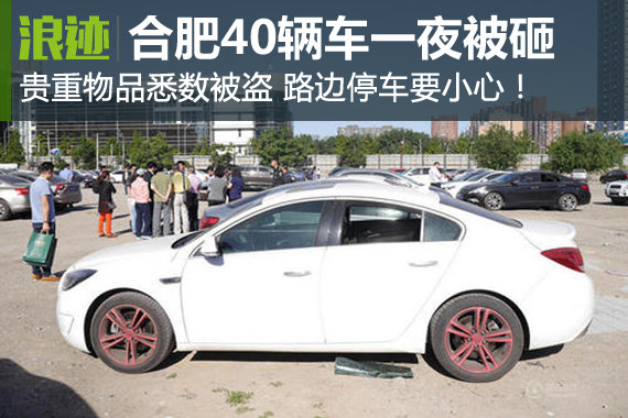 合肥40辆车一夜被砸 贵重物品悉数被盗
