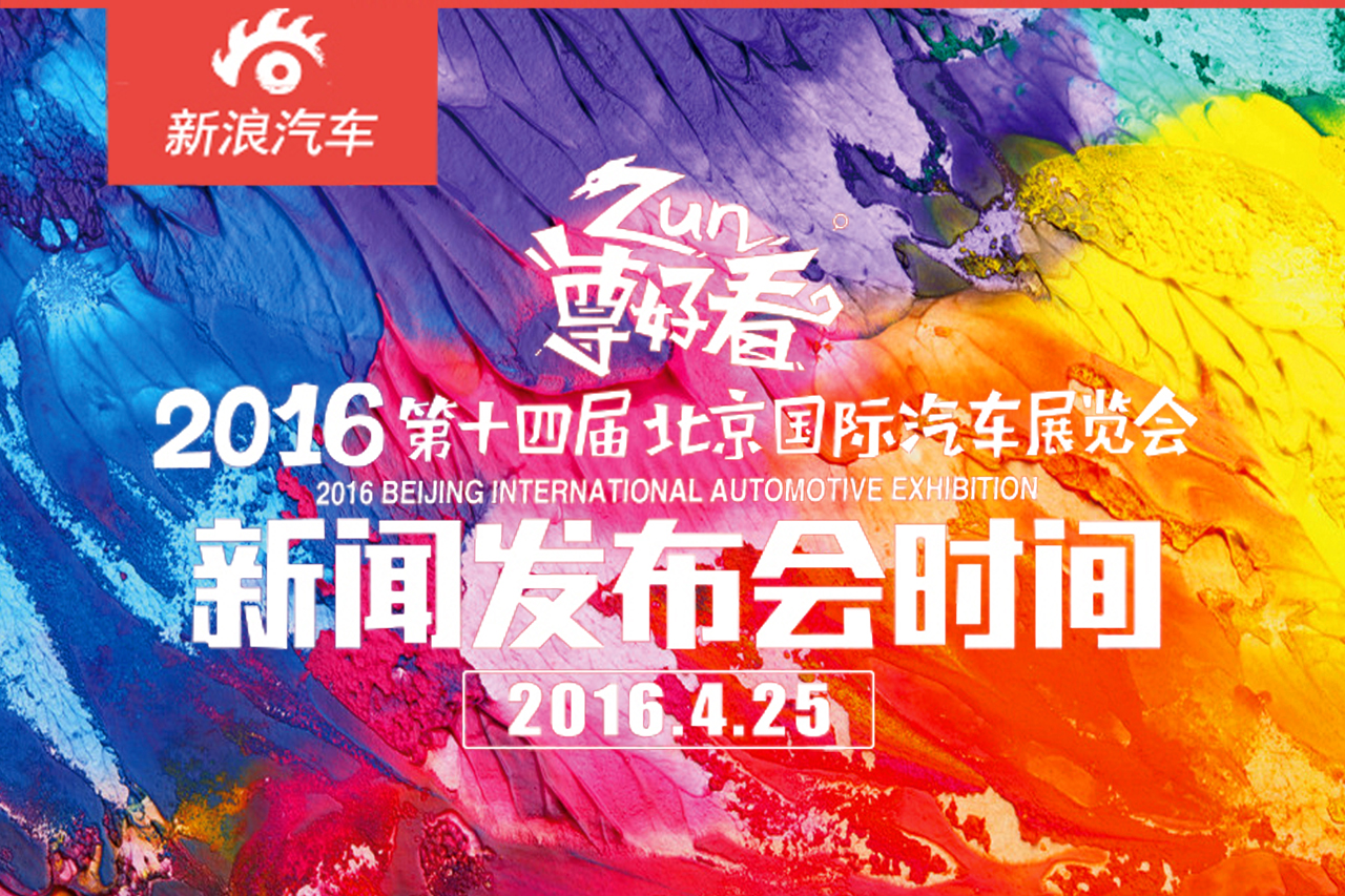 2016年北京车展媒体日新闻发布会时间表