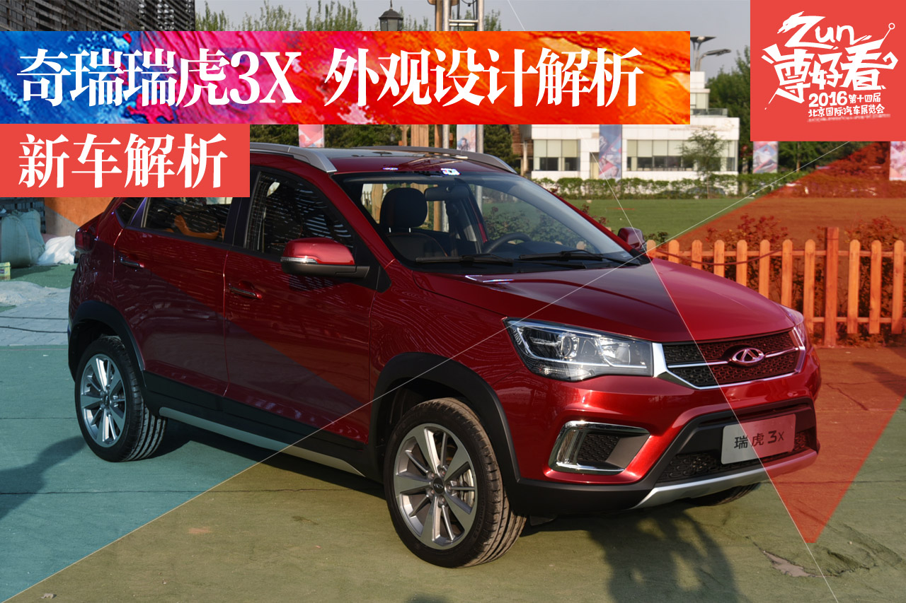 2016年北京奇瑞之夜：奇瑞瑞虎3X外观解析
