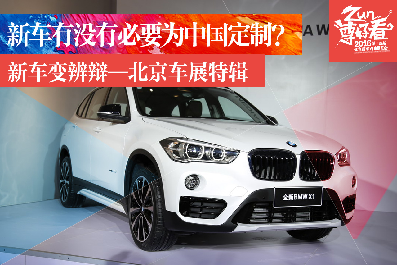 新车变辨辩：新车有没有必要为中国定制？