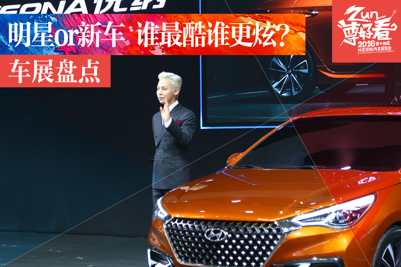北京车展新车盘点 新车or明星是谁更酷炫