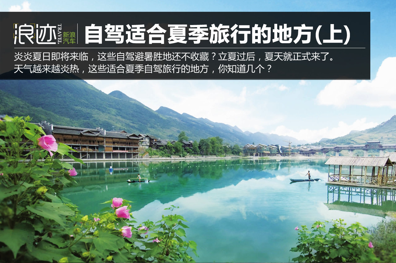 这些适合夏季旅行的地方你自驾过吗?(上)