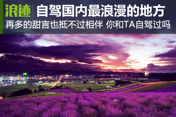 国内最浪漫的地方 你和TA自驾过几个？