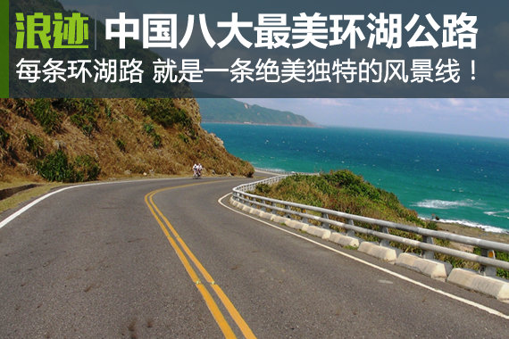 中国八大最美环湖公路 一定要自驾一次！