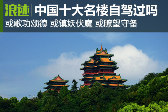 中国十大名楼 你自驾去过几个？