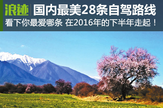 国内最美28条自驾路线，绝对要收藏起来！