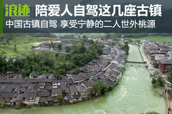 陪着爱人，自驾完这几座古镇，此生完美！