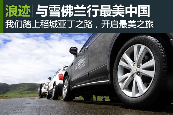 最美中国行 与雪佛兰一起自驾去亚丁