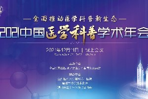 专家阵容强大！2021中国医学科普学术年会即将开始！