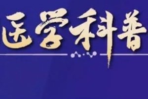 名家云端相聚，共谱科普新篇章——2021中国医学科普学术年会圆满落幕