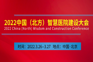 2022中国（北方）智慧医院建设大会嘉宾介绍