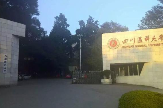 四川医科大学校名被四川大学抵制后再度更名