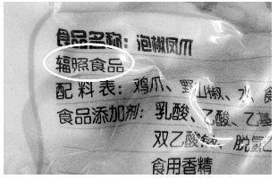  辐照食品（图片来源于网络）