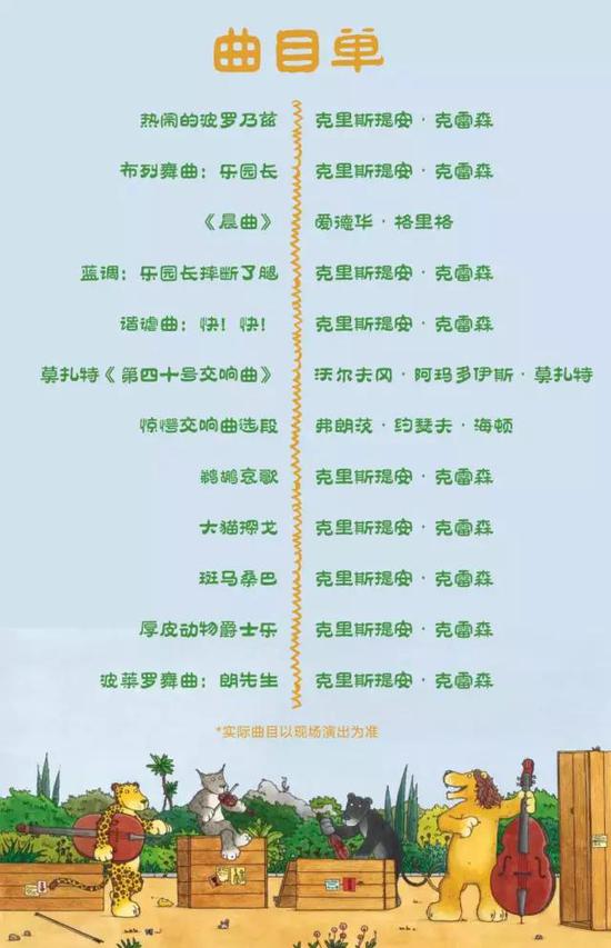 《放屁大象吹低音号之熊猫绝密计划》节目单