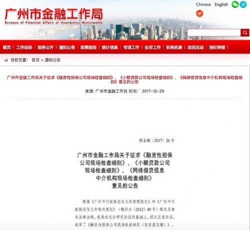 广州就网贷机构现场检查细则征求意见