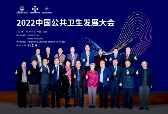 2022中国公共卫生发展大会在京召开