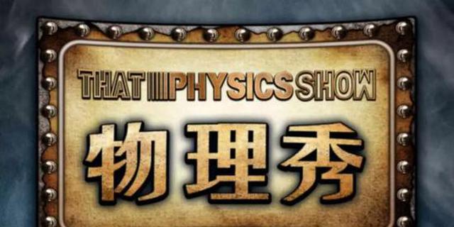 暑期“剧”献 《物理秀》带孩子揭秘生活中的万物之理!