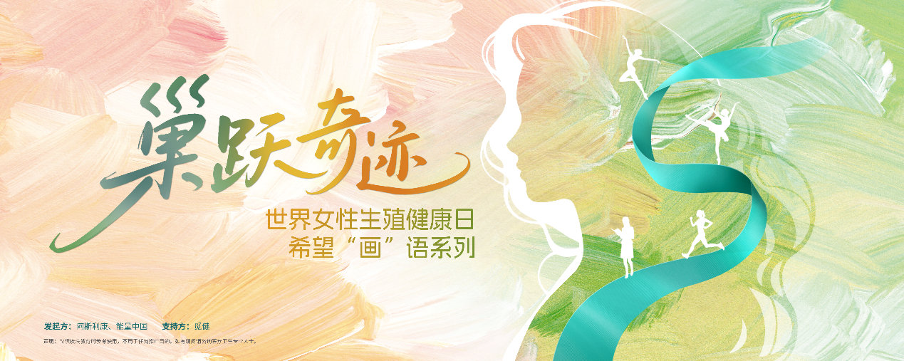 “巢躍奇跡 · 希望畫語系列”卵巢癌公益科普行動落地