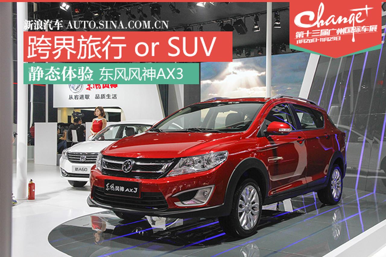 颜值不错空间大 静态体验东风风神AX3