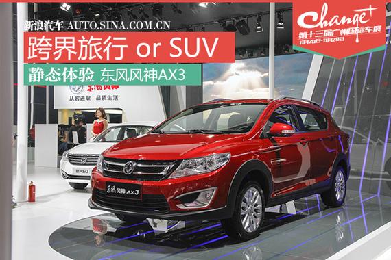 颜值不错空间大 东风风神AX3