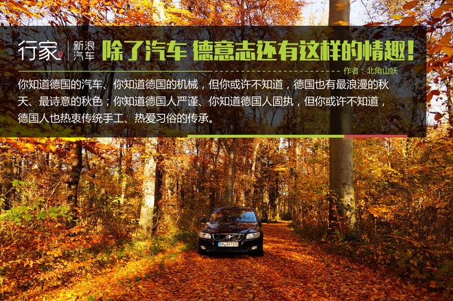 原来除了汽车,德意志还有这样的情趣!