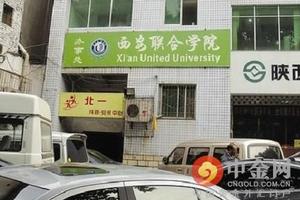 西安联合学院涉非法集资