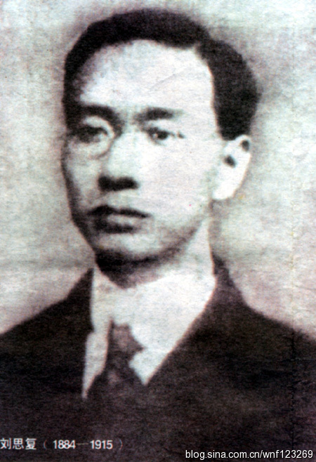 刘思复